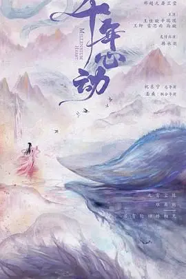 《心动千年》：不看后悔系列！这励志又爱情剧，看得我少女心爆棚！