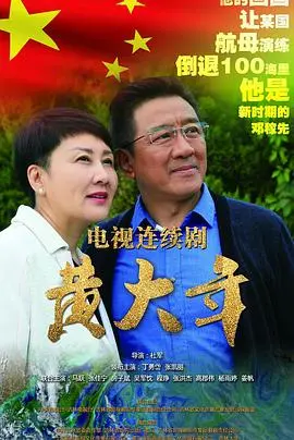 《黄大年》：致敬最美“ Jī shī ”，这部国产主旋律电影硬是把我整破防了！