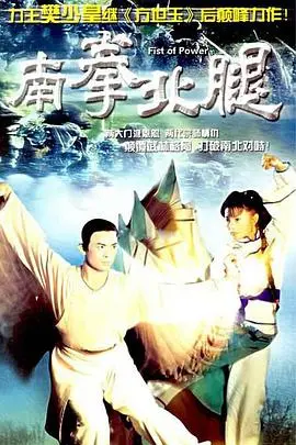 《南拳北腿国语版》：硬桥硬马的功夫片！看看当恶魔呼喊你的名字时，再看雪豹，它凭啥封神？