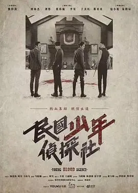 《民国少年侦探社》：这群小哥哥们组团破案，颜值与智商齐飞，看得我老激动了！