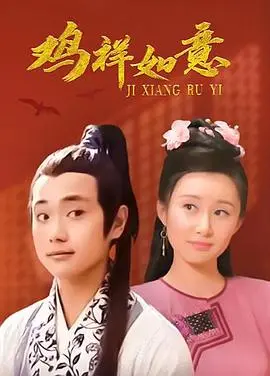 《鸡祥如意》：一场接地气的春节档闹剧，看完笑出鸡叫！