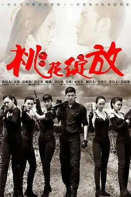 《桃花绽放》：当悬疑剧遇上逆天邪神归来，这剧情反转我给跪了！