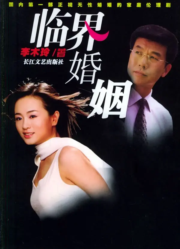 《临界婚姻》：婚姻是座围城？国产爱情片硬核揭秘，看完直呼‘血赚’！
