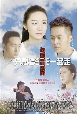 《只想今生一起走》：这古装剧喜剧，看得我只想原地结婚！