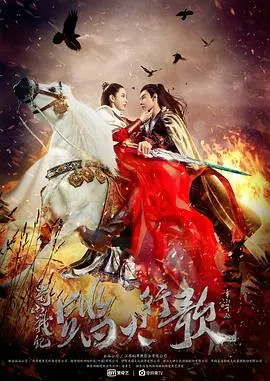 《蜀山战纪2踏火行歌》：这剑侠情缘让人上头！国产仙侠剧还能这么玩？