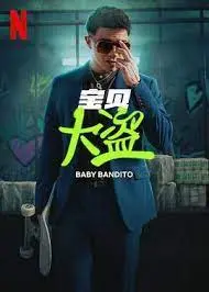 《宝贝大盗》：看这帮熊孩子怎么把犯罪片演成爆米花喜剧，笑死人不偿命！