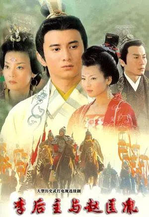 《李后主与赵匡胤》：波澜壮阔的历史画卷，看帝王将相的权谋与柔情！
