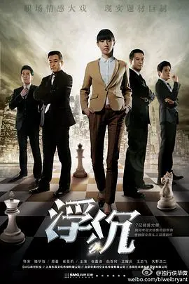 《浮沉》：职场上的尔虞我诈，看得我肝儿颤！这职场剧太真实了！