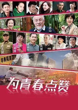 《为青春点赞》：这爱情剧我给跪了！致敬那些年我们追过的女孩！