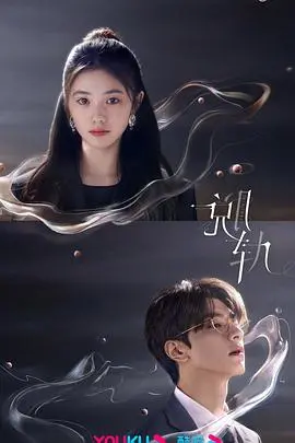 《脱轨》：职场暗流涌动，看完让人社恐发作！小心这剧的“职场剧”暗链。