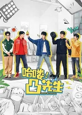 《哈喽，凸先生》：全程爆笑！这部 喜剧 绝对能让你笑到喷饭！