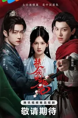 《提剑映桃花》：神仙打架凡人遭殃？饭团影视这波操作你给几分？