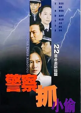 《警察抓小偷》：这部喜剧片简直让人笑到头掉，看完心情瞬间起飞！