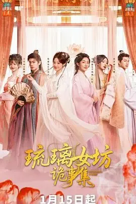 《琉璃女坊诡事集》：国产悬疑新高度！国产 战争剧 般的诡计，看得我头皮发麻！