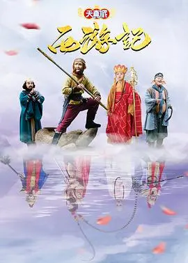 《天真派：西游记》：童年回忆杀？这“天真”的西游记能有多离谱！