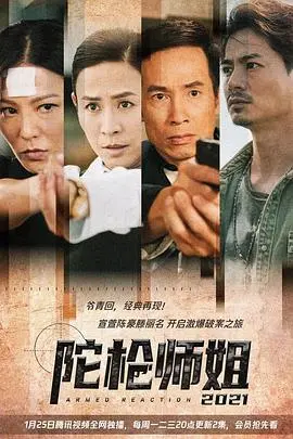 《陀枪师姐2021》：女人不狠地位不稳，这剧看得我肾上腺素飙升！