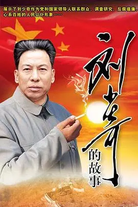 《刘少奇的故事》：别让《芝加哥警署 第十一季》和《彩虹女神》占了你时间，这部主旋律才硬核！