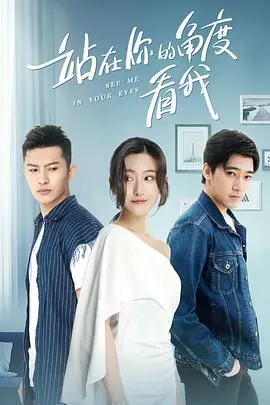 《站在你的角度看我 第一季》：‘饭团影视’的良心之作，看完治愈了我的社恐