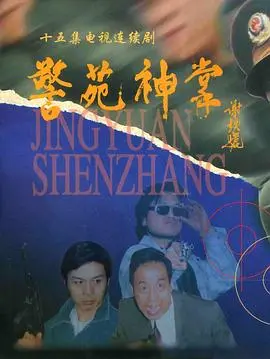 《警苑神掌》：老友重聚的江湖恩怨！这部武侠片，打得够狠，情义也够真！