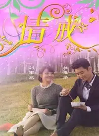 《情诫》：当禁忌的爱恋遇上职场剧的残酷，这结局我真的吐了！