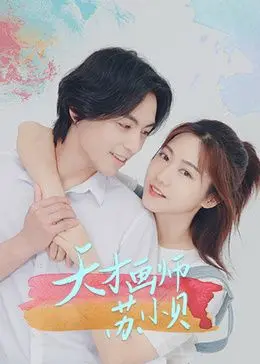 《天才画师苏小贝》：这青春剧看得我原地封神！谁看了不说一句‘绝了’？！