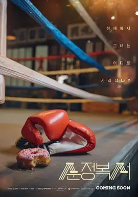 《纯情拳击手》：热血青春遇上硬核拳击，这部体育片燃爆了！