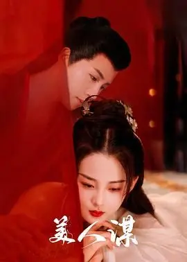 《美人谋》：当‘职场剧’的阴谋论遇上‘战争剧’的权谋，这宫斗堪比谍战！