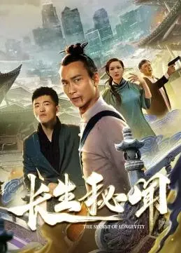 《长生秘闻》：这长生不老之谜，是神作还是烂尾？看完我血赚！