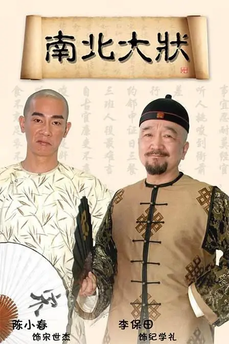 《南北大状》：‘温情治愈’的中国式辩护！看这群古装 abogados 怎么用智慧和良心‘治愈’人心！