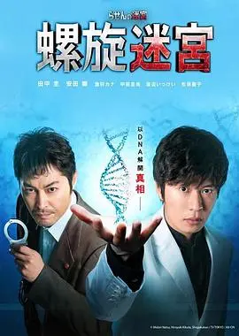 《螺旋的迷宫》：DNA揭秘惊天大案，当‘人大主任’遇上科学搜查，真相能否大白？