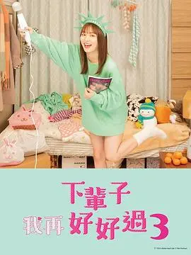 《下辈子我再好好过 第三季》：又一部‘神作’？“汗皂交香”的百合禁忌，看得我脸红心跳！