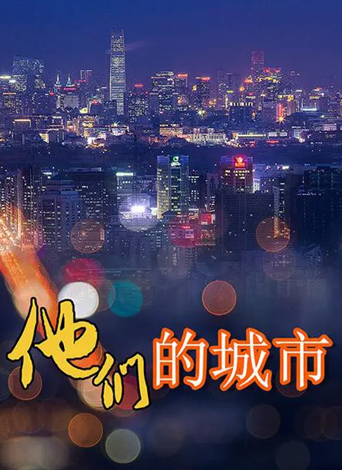 《他们的城市》：普通人的都市浮沉录，真实到让人心酸！