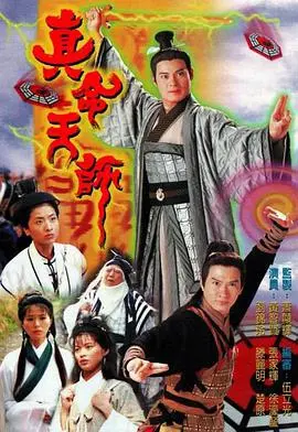 《真命天师》：穿越时空的爱恋，还是命定的烂俗剧情？看完颠覆你的认知！