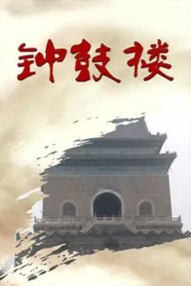 《钟鼓楼》：一部能让你找回初恋感觉的青春剧，饭团影视独家放送！