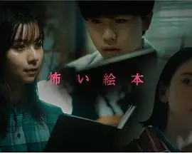 《恐怖绘本第三季》：这低幼画风下的惊悚，我跪了！国产古装剧都比它吓人！