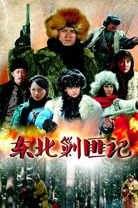 《东北剿匪记》：硬汉柔情 rurales风，硬核剧情藏不住粤语声道