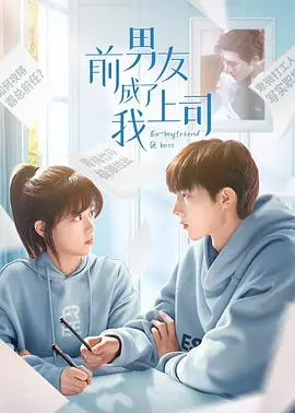 《前男友成了我上司》：尴尬与心动齐飞！这职场恋情，我真的可以！