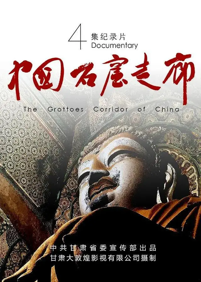 《中国石窟走廊》：穿越千年历史，感受中华文明的震撼与绝美！