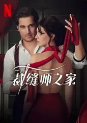 《裁缝师之家》：揭秘时代背景下的手工匠人，这剧情有点意思！