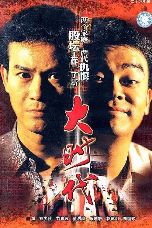《大时代》：港剧巅峰之作！看懂了它，才算真正看过‘江湖’！