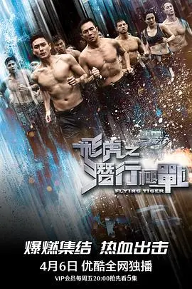 《飞虎之潜行极战国语》：卧底们的生死绝境，兄弟情义能否扛过暗黑风暴？