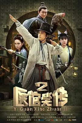 《医馆笑传2》：国产喜剧的“回魂夜”？还是“糊弄鬼”？这剧我给跪了！