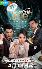 《鉴罪女法医之魇始》：国产悬疑剧天花板？看我毒舌点评，小心看完睡不着！