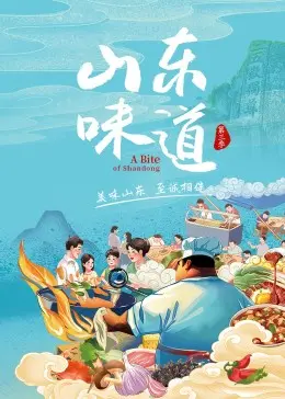 《山东味道 第三季》：舌尖上的“X档案”？这美食探索看得我口水直流！