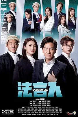 《法言人(粤语)》：职场喜剧的暗黑艺术，槽点与神作并存！