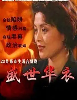 《盛世华衣》：国产科幻剧天花板？这脑洞大开的剧情，让我跪了！