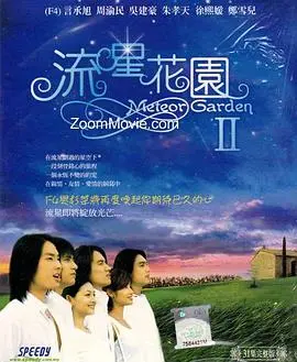 《流星花园2》：当年的青春回忆杀！可惜啊，这制作水平放在现在，真是有点拉胯。