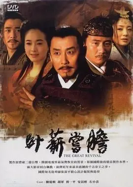 《卧薪尝胆 2007》：国产历史大戏！这 励志剧 演的啥？越王勾践的血泪史！