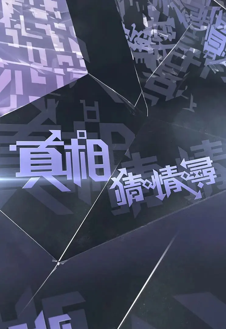 《真相猜·情·寻》：悬疑烧脑还是古装剧套路？这部剧让你猜到天荒地老！