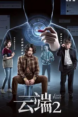 《云端 第二季》：职场浮沉录，人性的博弈，这出好戏你给打几分？